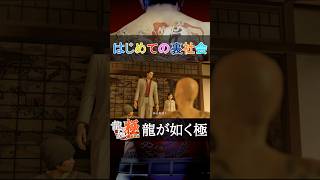 はじめての裏社会 #shorts #ゲーム実況 #龍が如く