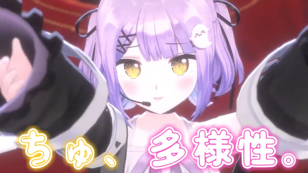 【ぶいすPOP映像】ちゅ、多様性。 / 紫宮るな cover