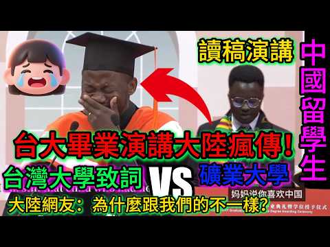 NTU Off-the-Cuff Commencement Speech vs. CUMT Scripted Speech: The Stark Contrast Leaves Netizens...
