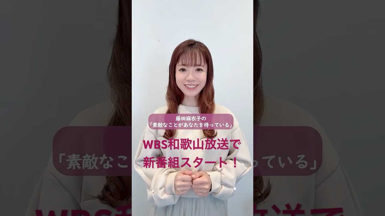 wbs和歌山放送で藤田麻衣子のラジオ番組がスタート！初回放送は4月4日(土)18時から📻【藤田麻衣子の「素敵なことがあなたを待っている」】番組へのお便りをぜひ送ってください💌#藤田麻衣子