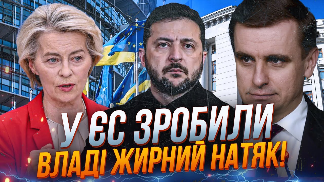 ⚡ЄЛІСЄЄВ: лише вчитайтеся у висновок Єврокомісії! Владі вже прямо вказали н?