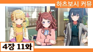 [한글자막] 【학원마스】 '하츠보시 커뮤' 4장 11화 번역