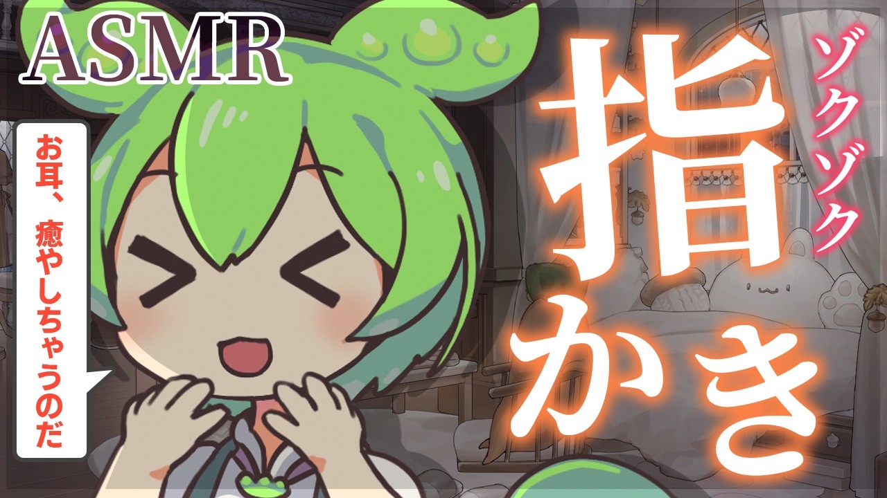 【ASMR】優しくゾクゾクする指耳かきで、いつの間にか眠りに落ちちゃう寝かしつけなのだ【睡眠導入】指耳かき・安眠・癒やし・Finger Ear Cleaning & Sleep