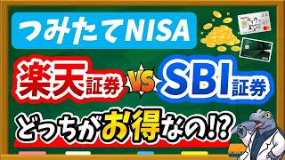 【悲報or朗報】つみたてNISA「楽天証券vsSBI証券」結局どちらが〇〇万円得する？ポイント付与率を徹底比較！