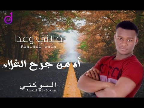 أحمد السوكنى أه من جرح الغلاء ahmad alsuwkiniy 'ah min jurh alghala'