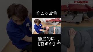 すっごい爆音！【首ボキ】　これで貴方も首こり改善！　　#ボキボキ整体 #shorts #首ポキ