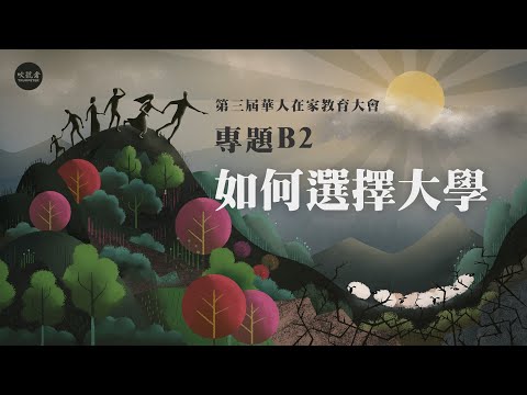 專題B2：如何选择大学 - 基督徒父母的择校原则和挑战 // 劉磊姐妹 // 第三屆華人在家教育大會