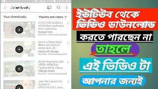 youtube video download problem solve bangla|How to youtube video downloading Problem  bangla