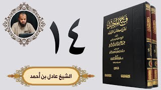 ١٤. فتح المجيد - باب الشرك لبس الحلقة والخيط ونحوهما، لرفع البلاء أو دفعه | الشيخ عادل بن أحمد image
