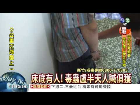 毒藏偏僻老屋 鑽床底躲查緝