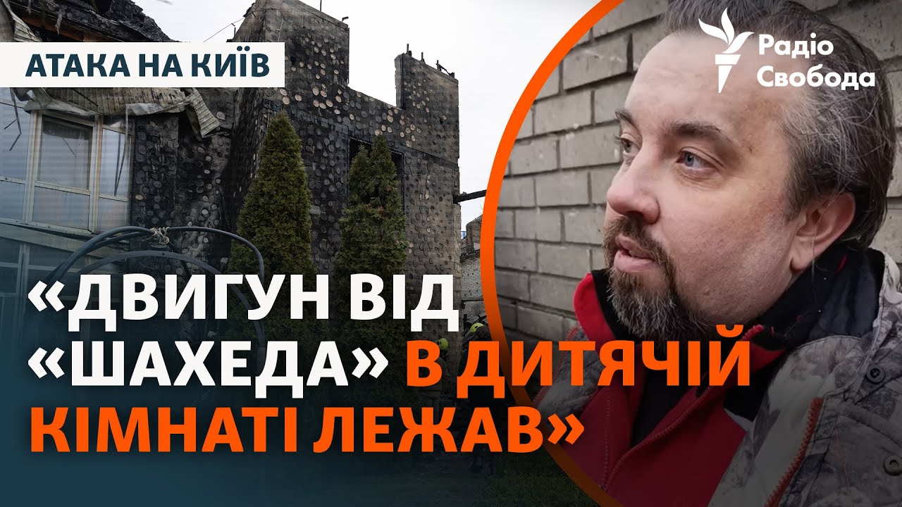 Вижив після влучання дрона в будинок: наслідки чергової атаки армії РФ на Ки?
