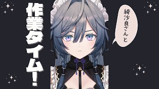 【作業・勉強向け】ちる作業開始～【綺沙良/にじさんじ】