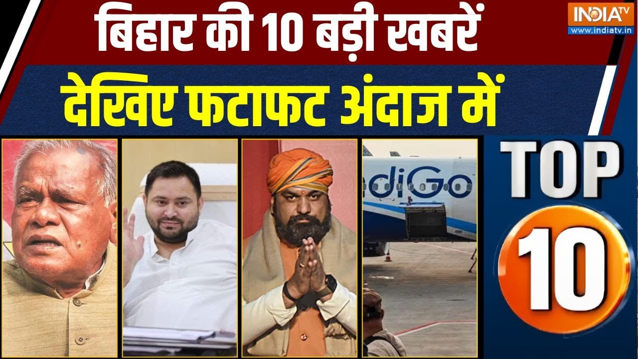 Bihar Top 10: Jitan Ram Manjhi | Tejaswi Yadav | Samrat Chaudhary On Ambedkar Jayanti |Indigo Crisis