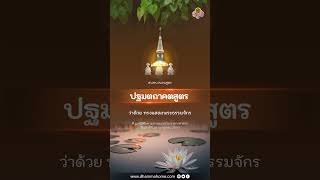 ปฐมตถาคตสูตร ว่าด้วย ทรงแสดงพระธรรมจักร