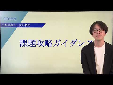 【総合資格学院】1級建築士設計製図「課題攻略ガイダンス」ダイジェスト版