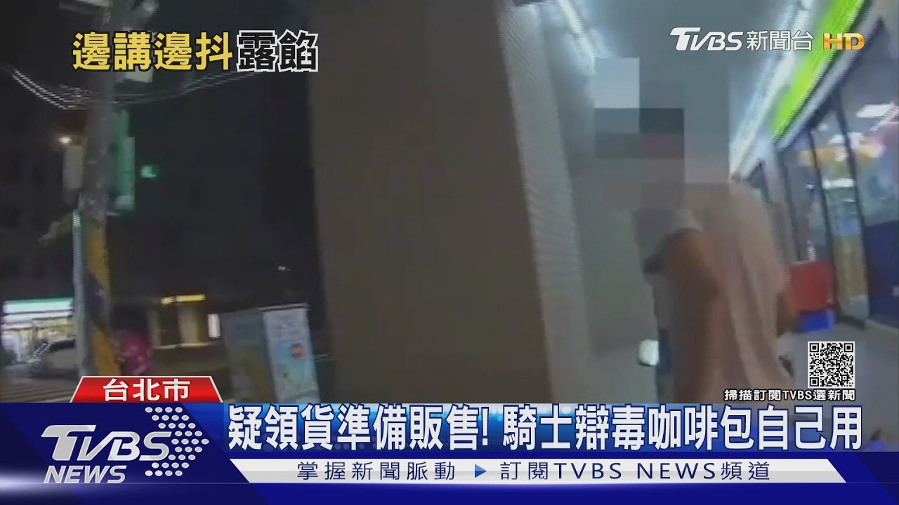 逆向遭盤查!騎士發抖露餡 置物箱遭查扣百包毒咖啡包