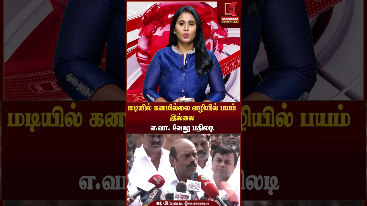 மடியில் கனமில்லை வழியில் பயம் இல்லை எ.வா. வேலு பதிலடி | AV Velu | Kumudam News