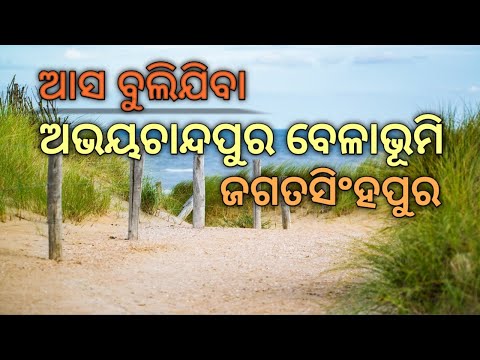 #Abhayachandpur sea beach, ParadeepJagatsinghpur,odisha #ଅଭୟଚାନ୍ଦପୁର ସମୁଦ୍ର ବେଳାଭୂମି,ମାହାଳ,ପାରାଦୀପ