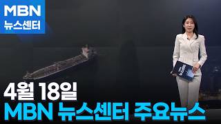 4월 18일 MBN 뉴스센터 주요뉴스 [MBN 뉴스센터]