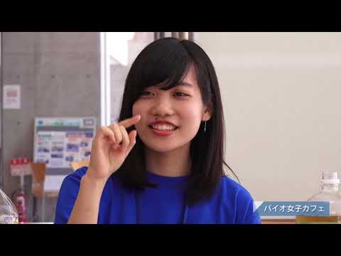 バイオデータサイエンス学科 2018年度オープンキャンパス【実験実習編】レポート