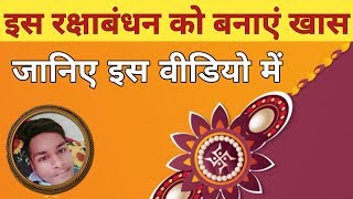 Special Photo Frame For Raksha Bandhan || इस तरह से अगर रक्षाबंधन की बधाई दो मजा आ जाएगा