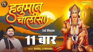Rasraj Ji Maharaj - श्री हनुमान चालीसा 11 बार  | Lofi Version { Slowed & Reverb } | Rasraj Sena