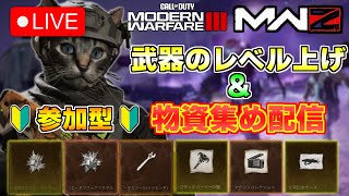 【COD : MW3 参加型】雑談をしながら武器のレベル上げやダークエーテルに行って物資集めをします！【ライブ配信】