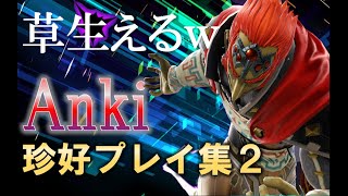 【スマブラSP】　おもしろ珍好プレイ集　第二章　SSBU Characters Montage #2