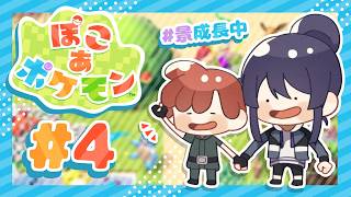 【ぽこ あ ポケモン】第4の町へ行く ＃4【長尾景/にじさんじ】