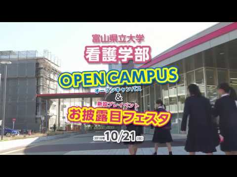 富山県立大学　看護学部オープンキャンパス2018