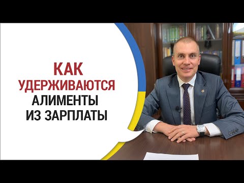 Как Удерживаются АЛИМЕНТЫ из Зарплаты