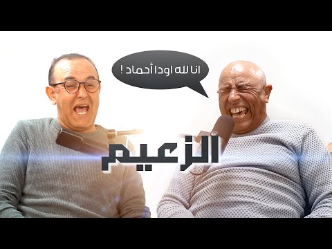 Imghrane podcast -  Zaaim | إمغران بودكاست - الزعيم