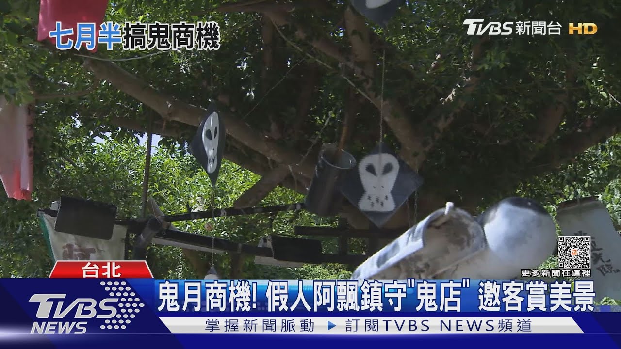 七月半商機!假人阿飄鎮守陽明山「鬼店」 板橋冰店應景