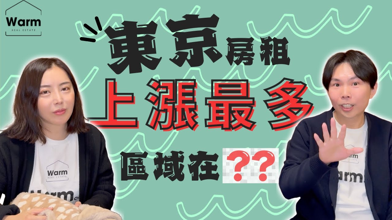 詳解！東京房租上漲最多的區域在哪裡？Ｉ東京買房Ｉ東京租房Ｉ日本買房Ｉ日本賣房Ｉ日本投資Ｉ日本不動產Ｉ東京不動產Ｉ日本移民Ｉ日本簽證Ｉ日本留學Ｉ東京不動產Ｉ日本房產