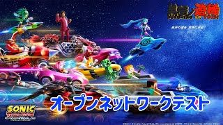 【ソニックレーシング クロスワールドONT】セガ史上最高峰のレースゲーム！発売前の最後のオープンネットワークテスト！『Sonic Racing Cross worlds』