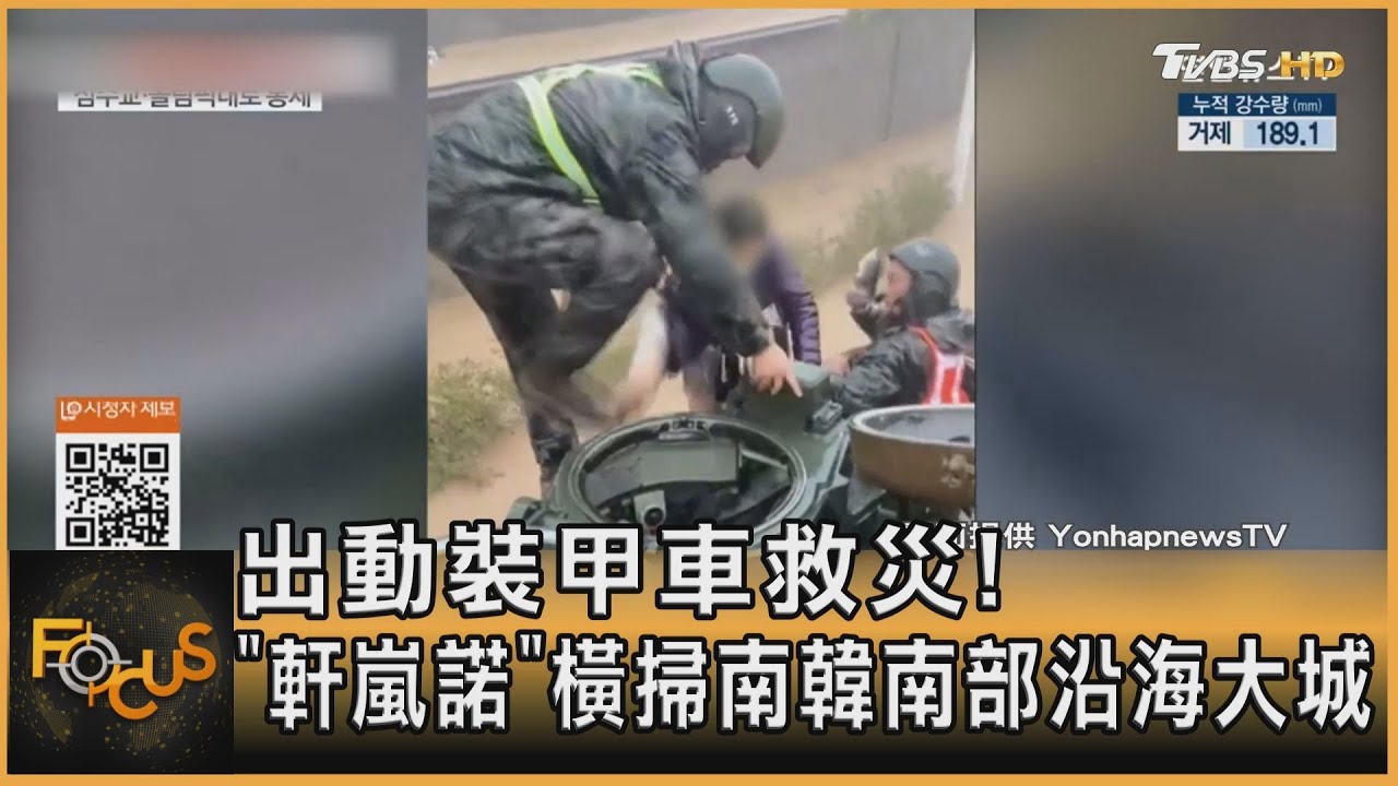 出動裝甲車救災!「軒嵐諾」橫掃南韓南部沿海大城