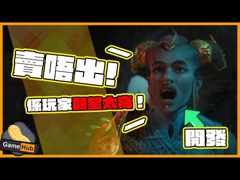 遊戲 賣得差係玩家問題？Dragonage 開發: 玩家要求太高！ -  Gamehub 遊戲 八卦 花生新聞 （CC 中文字幕）