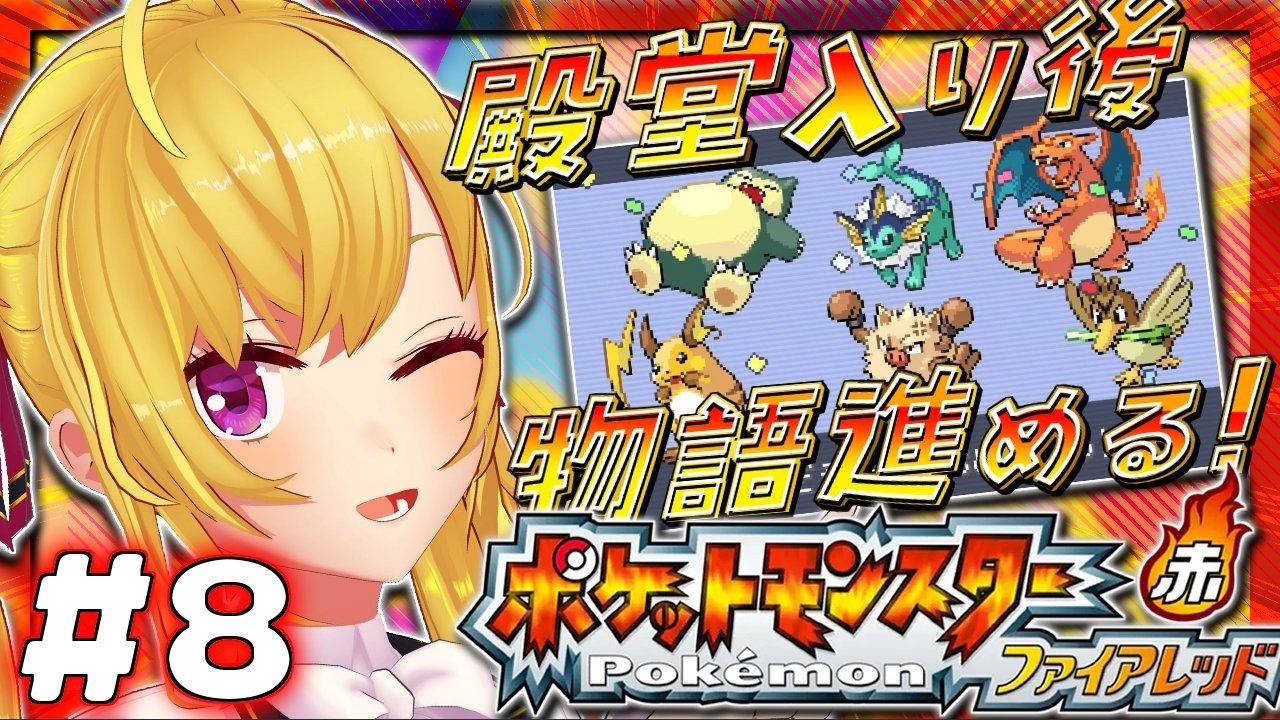 【ポケットモンスター ファイアレッド】赤🔥殿堂入り後やってく！ 08【にじさんじ/鷹宮リオン】
