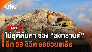 ไม่ยุติค้นหา ช่วง "สงกรานต์" | ไลฟ์วันนี้ | 13 เม.ย.68