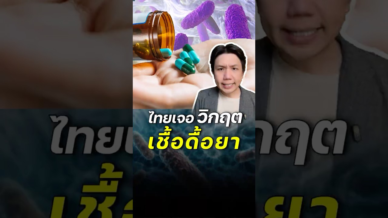 ไทยกำลังเจอ วิกฤต "เชื้อดื้อยา"