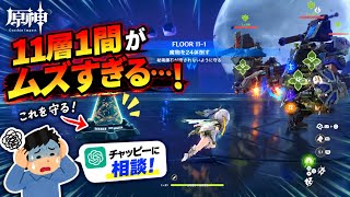 【原神】チャッピーと一緒に螺旋攻略！まさかここまで苦戦するとは…