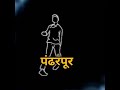 Pandharpur Status