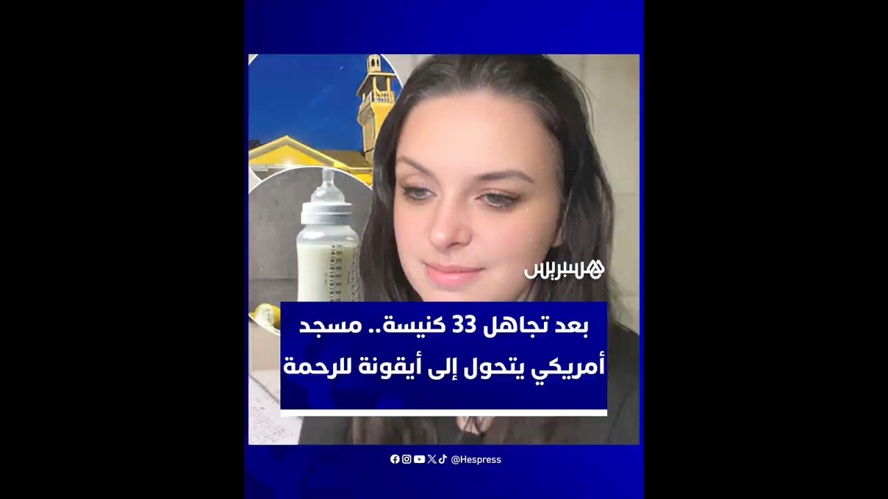 تجربة اجتماعية لشابة تكتشف وجه الرحمة في الإسلام بعد أن تجاهلتها الكنائس واستجاب لها مسجد خلال دقائق thumbnail