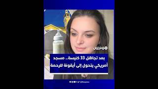 تجربة اجتماعية لشابة تكتشف وجه الرحمة في الإسلام بعد أن تجاهلتها الكنائس واستجاب لها مسجد خلال دقائق thumbnail