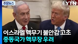 이스라엘 핵무기 불안감 고조...중동 핵무장 우려 / YTN
