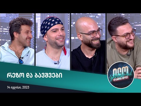 ილო ბეროშვილის ღამის შოუ - რეზო და ბავშვები