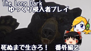 【The Long Dark 】ゆっくり侵入者プレイ　死ぬまで生きろ！ 番外編２