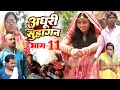 अधूरी सुहागन भाग 11 New Comedy Adhuri Suhagan Bhag 11 Comedy ललट�