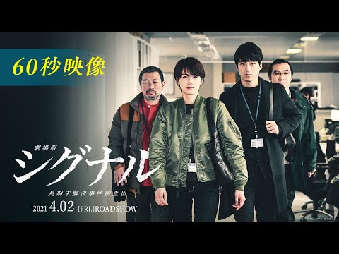 【60秒映像】『劇場版シグナル 長期未解決事件捜査班』（2021年4月2日公開）