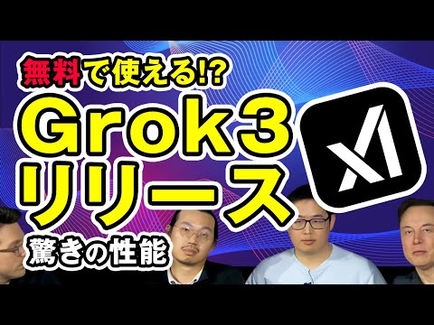 【最新AI】Grok 3リリース！驚異の性能＆無料で使う方法を解説！ サムネイル